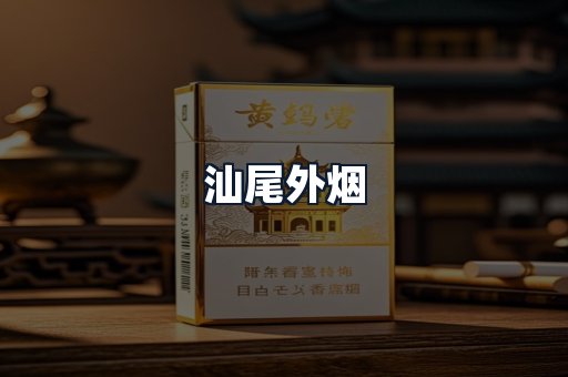 汕尾外烟